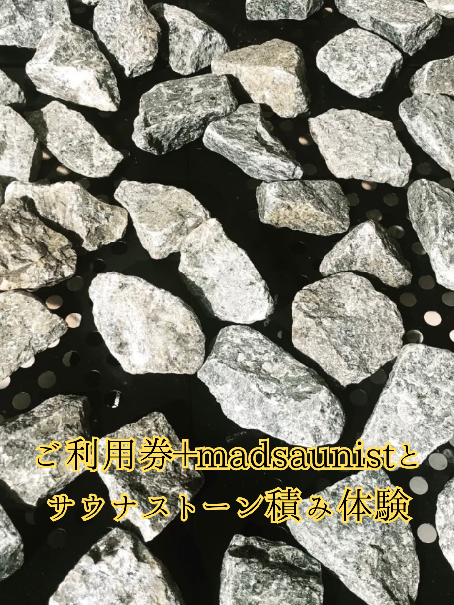 【限定40点】ご利用券+madsaunistとサウナストーン積み体験