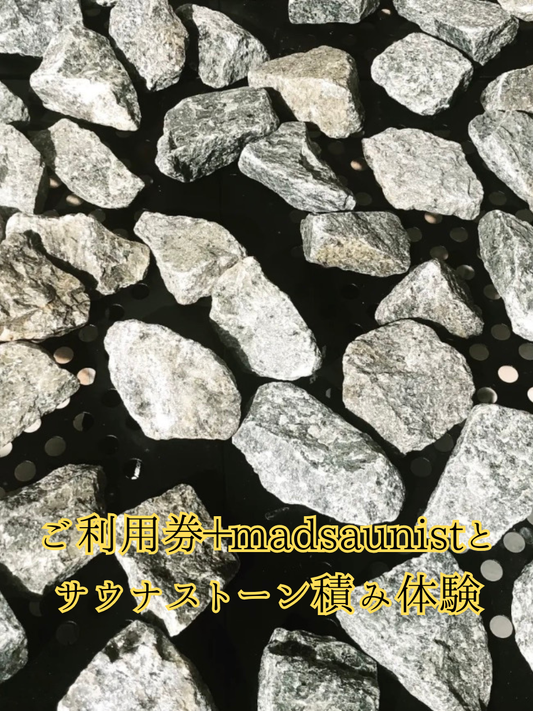 【限定40点】ご利用券+madsaunistとサウナストーン積み体験