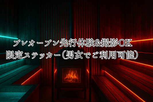 プレオープン先行体験&撮影OK＋限定ステッカー（男女でご利用可能）