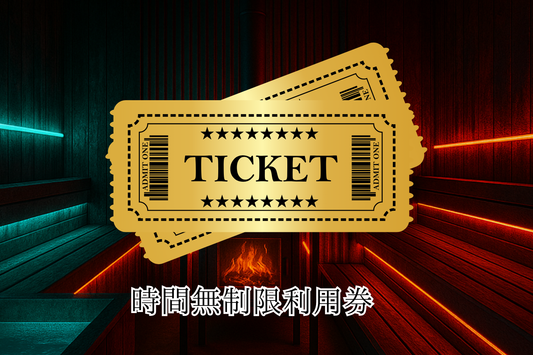 時間無制限 ご利用券