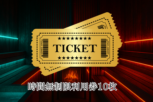 時間無制限 回数券 10枚