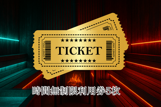 時間無制限 回数券 5枚