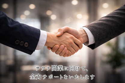 【限定5点】サウナ施設立ち上げたい人への開業支援